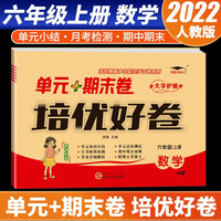2022新版培优小状元单元+期末卷培优好卷六年级数学上册人教版小学总复习达标测试卷