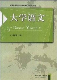 大学语文