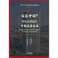 园区中国.9，特色主题园区开发运营实务