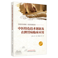 中医特色技术创新及在脾胃病临床应用