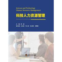 科技人力资源管理