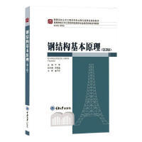钢结构基本原理(第3版)
