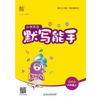 23年秋 小学英语默写能手 六年级6年级上·剑桥