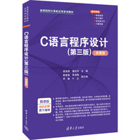 C语言程序设计(第三版)(微课版)