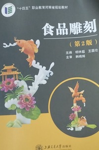 食品雕刻(第二版)