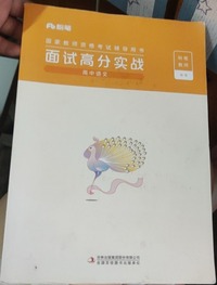 面试高分实战 高中语文