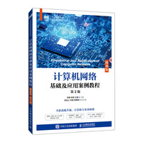 计算机网络基础及应用案例教程（微课版）（第2版）