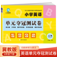 六年级下册英语单元夺冠测试卷冀教版JJ 三年级起点同步练习试卷 小学生英语单元月考期中考试专项训练期末考试模拟测试卷