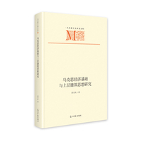 马克思经济基础与上层建筑思想研究  马克思主义研究文库