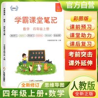 [含课本原文]2024秋学霸课堂笔记四年级数学上册人教版 四年级数学课本上册教材同步讲解 黄冈随堂笔记 课堂笔记 教材全解