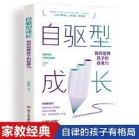 自驱型成长:如何培养孩子的自律力 儿童心理学正面管教父母的语言愿你慢慢长大育儿你就是孩子好的玩具书籍