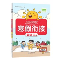 2024阳光同学寒假衔接英语4年级-PEP