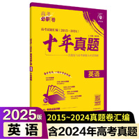 2025版理想树高考必刷卷 十年真题 英语 通用版 2015-2024高考真题汇编卷汇编
