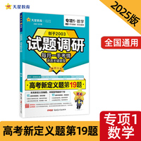 试题调研 第1辑 数学 高考新定义第19题 高三高考一轮复习随身速查模拟检测 2025版天星教育