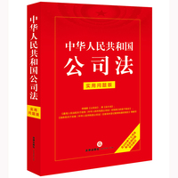 中华人民共和国公司法：实用问题版【2023年12月新修订公司法。百姓实用版本】