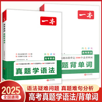 2025一本高考英语真题背单词学语法高中英语语法高中英语单词高考3500词汇必背高考英语真题高中通用英语语法教辅工具书