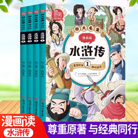 四大名著 漫画版 水浒传 全套共4册 趣味阅读漫画书 寒暑假读物