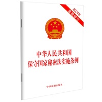 中华人民共和国保守国家秘密法实施条例 （2024年最新修订）团购电话:4001066666转6
