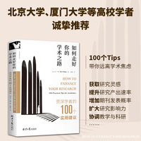 进阶书系-如何走好你的学术之路：资深学者的100个实用建议 北京大学教授孙华、厦门大学教授郑伟平等高校学者力荐！提高研究质量、提升论文发表率！！