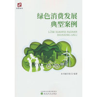 绿色消费发展典型案例