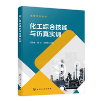 化工综合技能与仿真实训（吕奕菊）