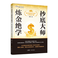 抄底大师炼金绝学：股市磨剑30年的12堂高手课  揭示股市投资的真谛 适合股市新手 也适合寻求突破的老手