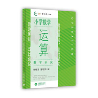 跨越断层，走出误区：小学数学运算教学研究（小学数学教学法)