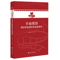 幸福微影:高校思政课改革创新研究