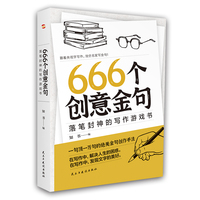 666个创意金句:落笔封神的写作游戏书(跟着央视学写作,效仿名家写金句。畅销书《666件可写的事》姊妹篇,莫言、余华、迟子建都是金句高手。)