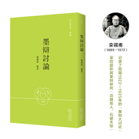 栾调甫：墨辩讨论-崇文学术·逻辑10