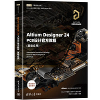 Altium Designer 24 PCB设计官方教程(基础应用)