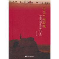 审美空间凝视：中国西部电影研究文粹