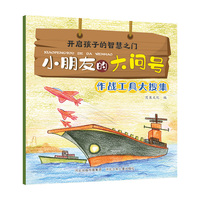小朋友的大问号—作战工具大搜集