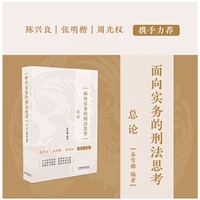 面向实务的刑法思考（总论）