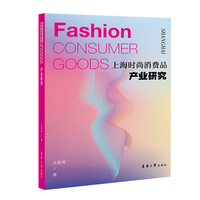 上海时尚消费品产业研究