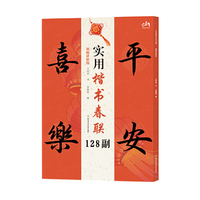 实用楷书春联128副（视频讲解版）