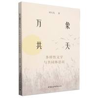 万象共天：多样性文学与共同体意识
