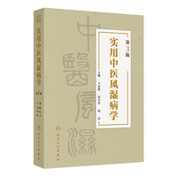 实用中医风湿病学(第3版)