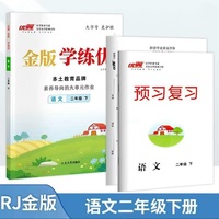 2025春新版优翼金版学练优二年级下册语文人教版课本同步训练一课一练单元检测单元整理预习复习资料