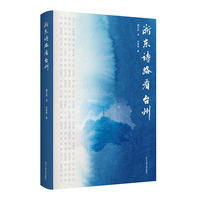 浙东诗路看台州