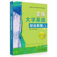 全新大学英语综合教程2