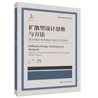 扩散型设计思维与方法:基于创新扩散思维的产品设计方法研究