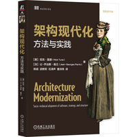 架构现代化：方法与实践    [美]尼克·图恩     [法]让-乔治斯·佩兰
