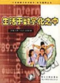 生活于数字化之中