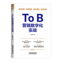 ToB营销数字化实战