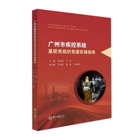 广州市疾控系统基层党组织党建实操指南