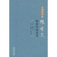 全国名中医张奇文临证经验荟萃