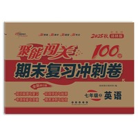 聚能闯关100分期末复习冲刺卷英语七年级 上册25秋(译林版)