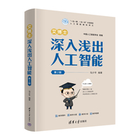 艾博士：深入浅出人工智能（第2版）