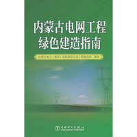 内蒙古电网工程绿色建造指南